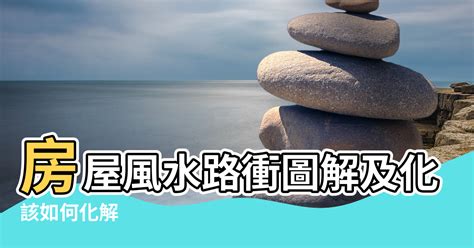 路沖 風水|影／買房忌路沖！風水專家解迷思「1樓才有路沖煞」